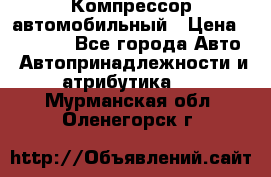 Компрессор автомобильный › Цена ­ 13 000 - Все города Авто » Автопринадлежности и атрибутика   . Мурманская обл.,Оленегорск г.